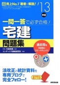 宅建問題集　一問一答で必ず合格！　2013