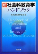 新・社会科教育学　ハンドブック