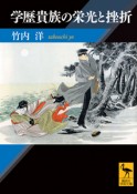 学歴貴族の栄光と挫折