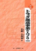 21世紀・トラック運送事業の人づくり＜増補版＞