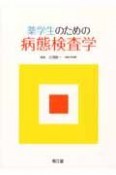 薬学生のための病態検査学