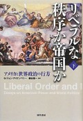 リベラルな秩序か帝国か（下）