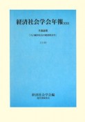 人口減少社会の経済社会学　共通論題　経済社会学会年報30