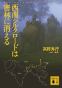 西南シルクロードは密林に消える