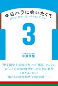 キヨハラに会いたくて　限りなく透明に近いライオンズブルー