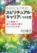 あなたにもできる！スピリチュアル・キャリアのつくり方