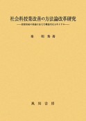 社会科授業改善の方法論改革研究