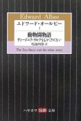 エドワード・オールビー　動物園物語（1）