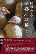 動物たちの収容所群島