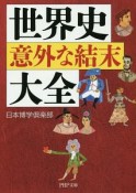 世界史「意外な結末」大全