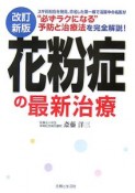 花粉症の最新治療＜改訂新版＞