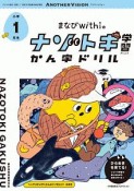 まなびwithの　ナゾトキ学習　かん字ドリル　小学1年生