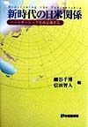 新時代の日米関係