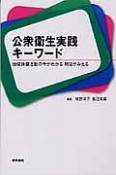 公衆衛生実践キーワード