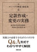 定款作成・変更の実務　コンパクト解説会社法6