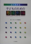 よくわかる子どものための形成外科