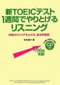 新・TOEICテスト　1週間でやりとげるリスニング　CD付