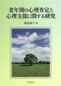 老年期の心理査定と心理支援に関する研究