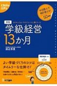 月別　学級経営13か月