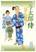 与太郎侍　江戸に花咲く