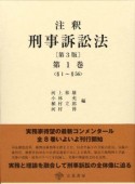 注釈・刑事訴訟法＜第3版＞　§1〜§56（1）