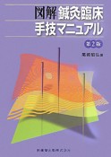 図解・鍼灸臨床手技マニュアル＜第2版＞