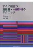 すぐに役立つ　消化器・一般外科のテクニック