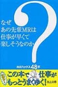 なぜあの先輩MRは仕事が早くて楽しそうなのか？