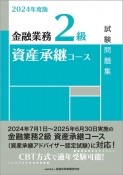 金融業務2級資産承継コース試験問題集　2024年度版