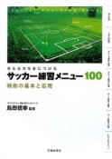 サッカー練習メニュー100　戦術の基本と応用
