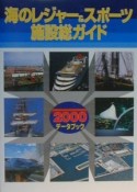 海のレジャー＆スポーツ施設総ガイド（2000）