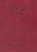 学校法人会計要覧　令和2年