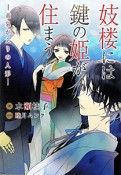 妓楼には鍵の姫が住まう－黄泉がえりの人形－