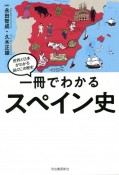 一冊でわかるスペイン史　世界と日本がわかる国ぐにの歴史