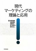 現代マーケティングの理論と応用