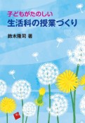 子どもがたのしい生活科の授業づくり