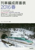 列車編成席番表　2016春