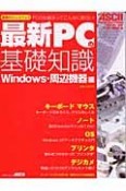 最新PCの基礎知識　Windows・周辺機器編