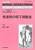 MEDICAL　REHABILITATION　発達期の嚥下調整食（202）