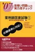 虫喰い問題による実力度チェック　薬剤師国家試験　2007（1）