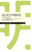 はじめての明治史