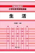 小学校教育課程講座＜改訂＞　生活　平成20年