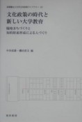 文化政策の時代と新しい大学教育