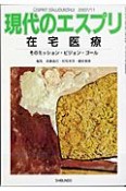 現代のエスプリ　在宅医療（484）