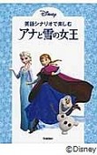 英語シナリオで楽しむ［アナと雪の女王］