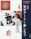 梵字アートを楽しもう＜新装版＞