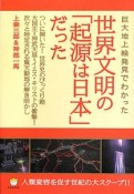 世界文明の「起源は日本」だった　巨大地上絵発見でわかった　超☆わくわく43