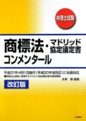 弁理士試験　商標法・マドリッド協定議定書コンメンタール＜改訂版＞