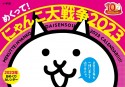 めくって！　にゃんこ大戦争2023