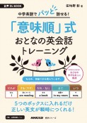 中学英語でパッと話せる！「意味順」式　おとなの英会話トレーニング　音声DL　BOOK